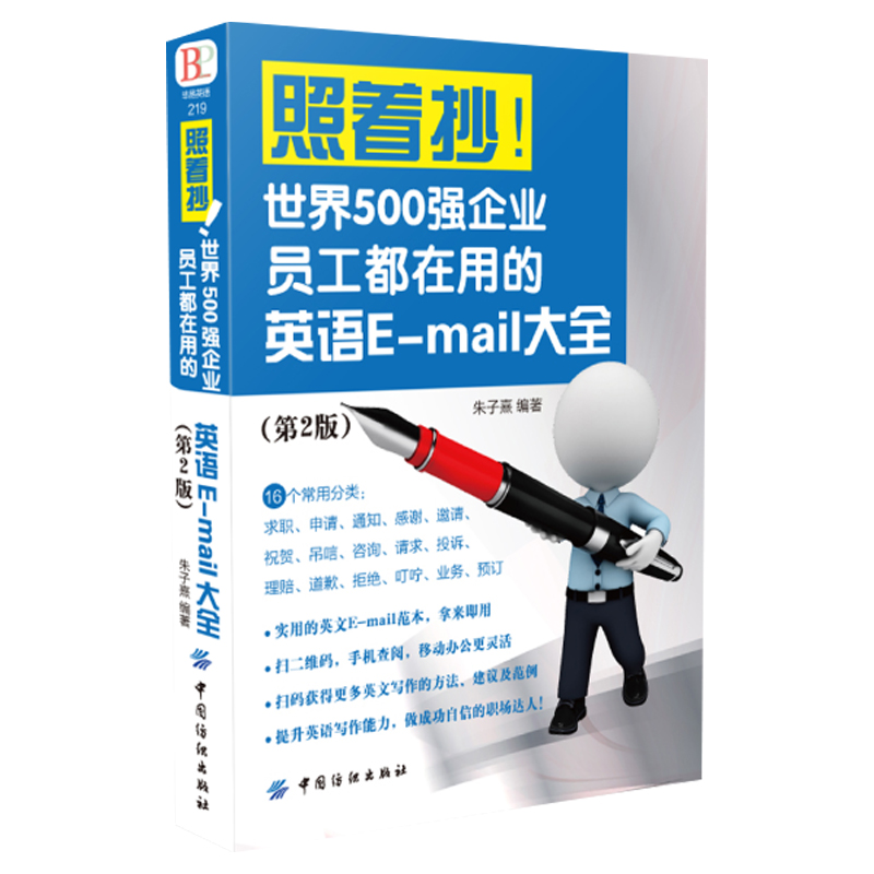 照着抄 世界500强企业员工都在用的英语e Mail大全 第2版 商务实用英语写作手册实例精解进阶email模板大全英语写作自由 书写邮件 瀚星图书专营店