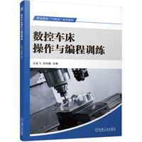 数控车床操作与编程训练 数控宏程序编程从入门到精通零基础自学教程 内外轮廓螺纹加工仿真软件操作自动编程加工 机械工业出版社