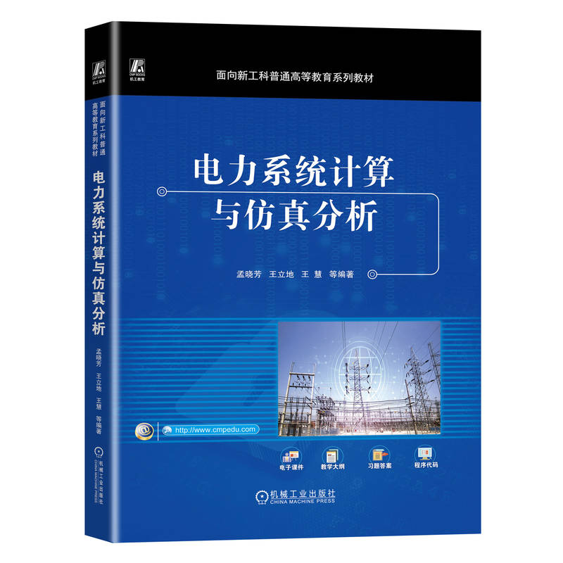 电力系统计算与仿真分析 孟晓芳等编 电力网络方程 潮流计算的数学模型 电力系统仿真分析 附赠典型案例仿真源程序 机械工业出版社