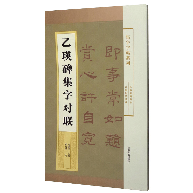 乙瑛碑集字对联(集字字帖系列) 郑晓华 主编 汉隶 方整平正一路