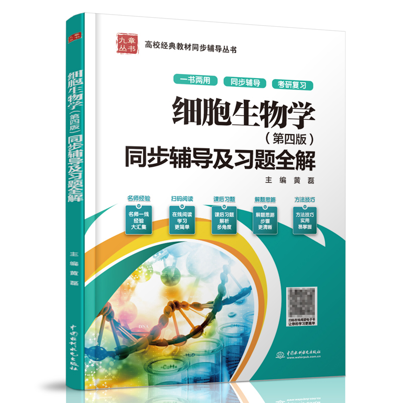 细胞生物学同步辅导及习题全解第四版第4版可搭配翟中和高等教育出版社出版细胞生物学第四版第4版细胞生物学习题解题辅导图书