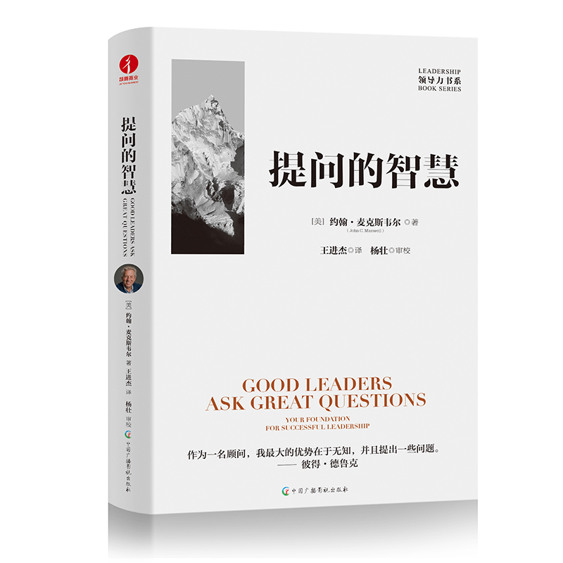 提问的智慧 深刻阐释了提问对于个人成长 对于问题解决 对于领导力提升的重要性 提出发人深省的问题 才能不断提升你的领导力 书籍/杂志/报纸 管理学理论/MBA 原图主图