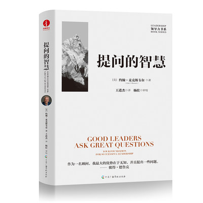 提问的智慧 深刻阐释了提问对于个人成长 对于问题解决 对于领导力提升的重要性 提出发人深省的问题 才能不断提升你的领导力