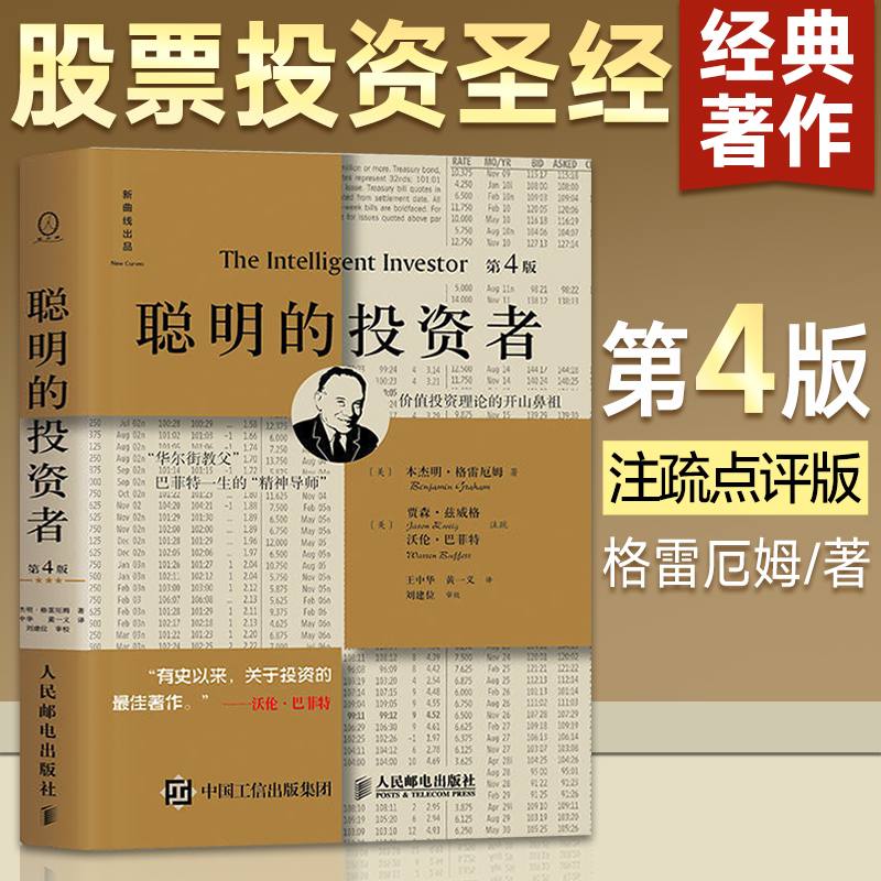 聪明的投资者注疏点评版第4版从零开始学炒股股票入门知识书籍大全新手股市趋势技术分析教你炒股票书投资个人理财金融基础