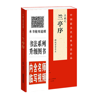 中国最具代表性书法作品 兰亭序王羲之 精选百字卡片 王羲之行书字帖临摹毛笔大全入门教材中国碑帖教程零基础 视频全覆盖讲解示范