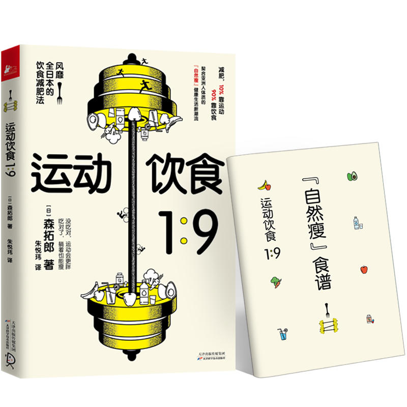 运动饮食1:9 随书附赠食谱 照着吃 躺着就变瘦 风靡全日本的饮