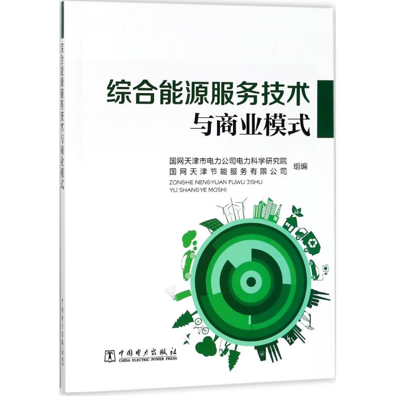 综合能源服务技术与商业模式国网天津市电力公司电力科学研究院国网天津节能服务有限公司组编石油天然气工业专业科技