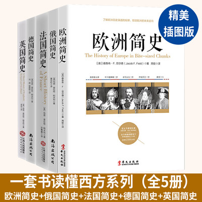 【全5册】欧洲简史+德国+俄国+法国+英国  美国历史学家写给 大众的通俗历史读物世界史 欧洲史 法国史 历史书籍通史世界通史