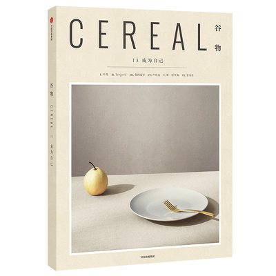 谷物13：成为自己 中信出版社Cereal Magazine 13 英国Cereal编辑部著谷物杂志中文版旅游随笔设计生活旅行摄影杂志书籍中信出版社