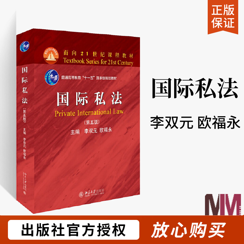 国际私法第五版李双元国际私法大学考研参考北大红皮教材书籍法学核心教材法学教程书国际私法原理国际法律经典著作北京大学出版社 书籍/杂志/报纸 大学教材 原图主图