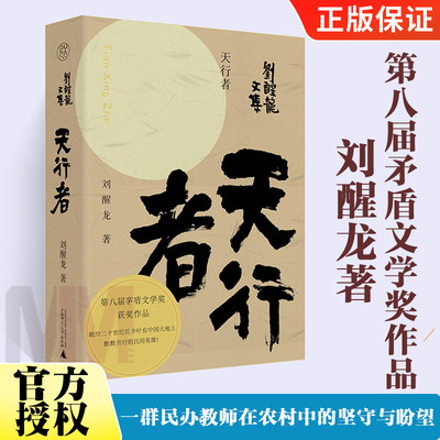 天行者 矛盾文学奖得主刘醒龙著 一群民办教师在农村中的坚守与盼望当代长篇小说书籍 刘醒龙文集 广西师范大学出版社