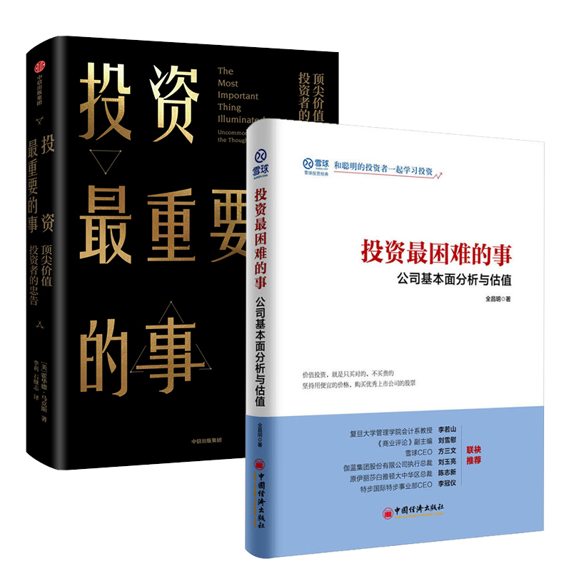 投资*困难的事：公司基本面分析与估值+投资*重要的事 全2册 投资理财技