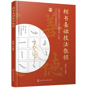 楷书基础技法教程【视频教学】 赠九成宫醴泉铭全帖字帖 欧体楷书入门练字书毛笔字钢笔字楷书书法教学练字书法教材中国书法大全