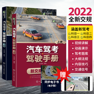 汽车驾考 驾驶手册全2册驾考宝典书2022驾校一点通书c1汽车考试驾校科目一科目四全科目理论题库学车科一技巧交通规则新交规考驾照