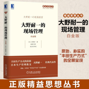 现场管理 大野耐一 生产管理精益生产管理企业管理经济管理书团队管理机械工业出版 管理类书籍精益思想丛书丰田生产方式 社 白金版