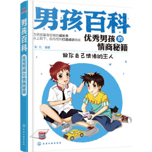 养育教育孩子 情商秘籍育儿书籍父母 书青春期家庭儿童每一条智慧总结帮助管理焦虑青少年成长课外读物哲理 男孩百科优秀男孩