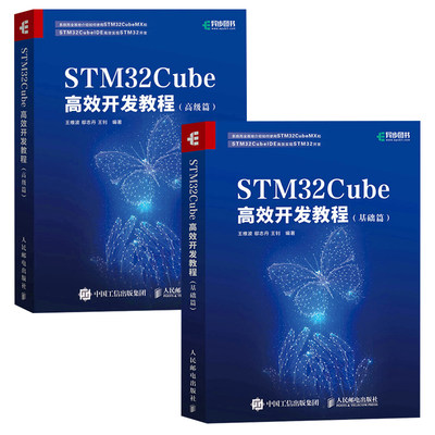 【全2册】STM32Cube高效开发教程（基础篇）+（高级篇）全2册STM32开发教程书籍 STM32Cube开发方式和工具软件的使用 STM32应用