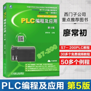 第5版 PLC编程及应用 电气自动化控制与PLC应用技术手册 plc编程入门 教程书籍 书 廖常初 西门子三菱编程plc教材 零起步学plc编程