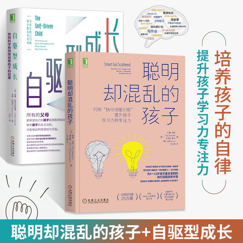 聪明却混乱的孩子：利用“执行技能训练”提升孩子学习力和专注力自驱型成长：如何科学有效地培养孩子的自律全两册