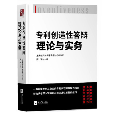 专利创造性答辩理论与实务 一本献给专利从业者的专利代理实务操作指南 精选案例 实务书籍 知识产权出版社