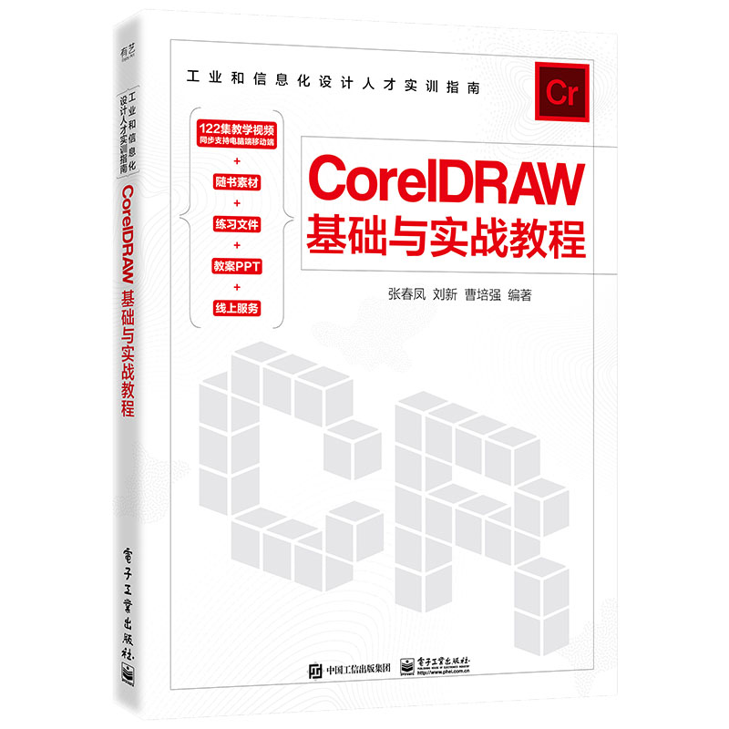 CorelDRAW基础与实战教程