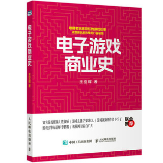 电子游戏商业史 王亚晖著 游戏发展史游戏商业模式游戏开发参考书籍PS5游戏机PS4任天堂SwitchXbox游戏主机 人民邮电出版社