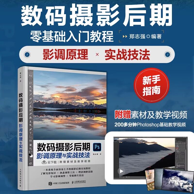数码摄影后期影调原理与实战技法 郑志强编 PS摄影书籍数码单反ps摄影后期处理调色修图Camera Raw应用零基础入门学摄影 人民邮电怎么看?
