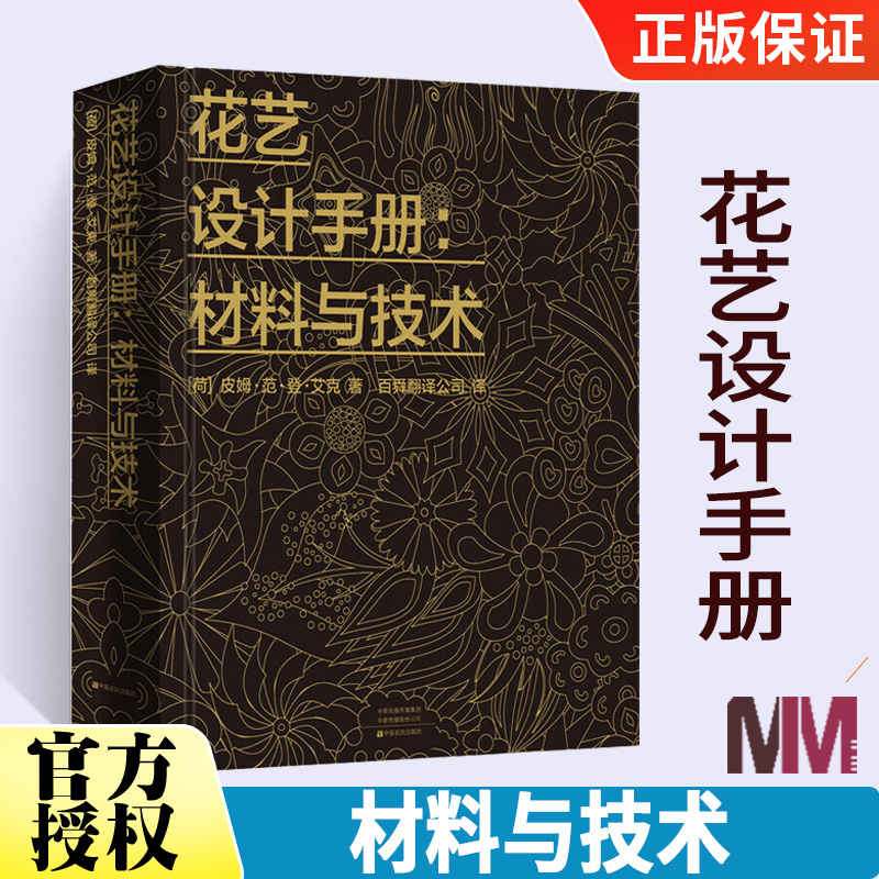 花艺插花书籍教程入门花艺设计手册材料与技术插花书籍教程入门花艺师设计书花卉艺术基础教材学插花的书养花知识花语素材大全