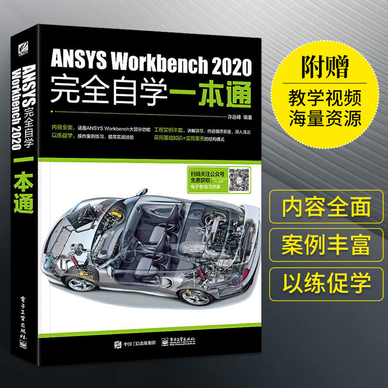 正版 ANSYS Workbench 2020完全自学一本通许进峰 3d建模软件自学书籍 ansys2020建模教程书零基础fluent有限元分析软件安装教材