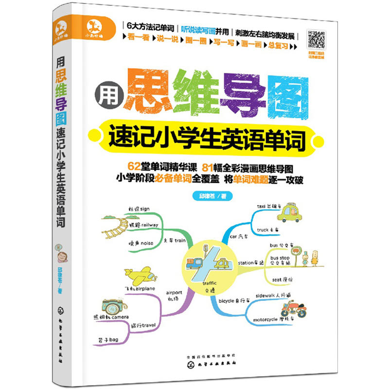 用思维导图速记小学生英语单词背单词技法思维书单词快速记忆儿童英语少儿入门教材书籍零基础英语单词高效快速记忆法记背神器