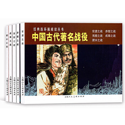 中国古代著名战役连环画小人书全5册 官渡 赤壁 夷陵 成皋之战 淝水之战战国秦汉三国历史战争知识儿童学生课外国学经典漫画书籍