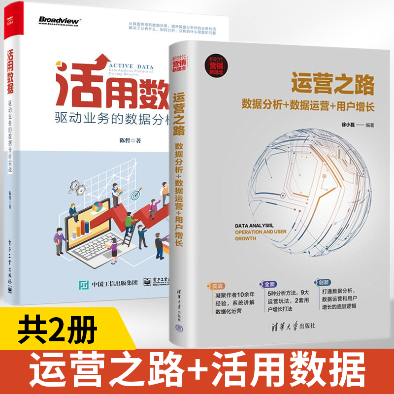 运营之路：数据分析数据运营用户增长+活用数据：驱动业务的数据分析实战全2册徐小磊编著管理市场营销书籍清华大学出版社书籍