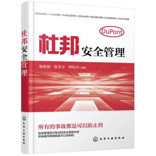 安全发展 结合我国实际 深入浅出介绍杜邦安全 实用性强 将杜邦安全管理进行了系统梳理融入我国科学发展 指导思想 杜邦安全管理