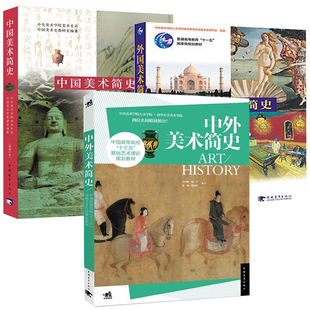 中国美术史外国美术史 中外美术简史 中外美术史书美术史美术 全3册 外国美术简史 基础艺术理论 彩插增订版 中国美术简史