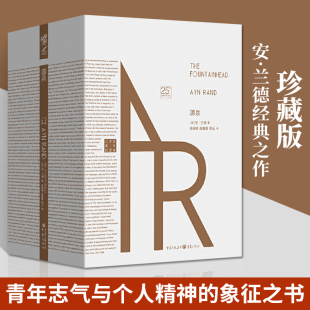 源泉 安兰德 珍藏版 励志成功文学小说 只有理想与爱情不可背叛青年志气与个人精神的象征之书外国经典文学书籍排行榜