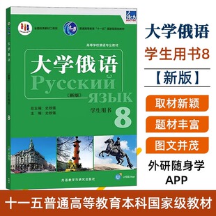 新版 俄语教程教材 俄罗斯语初学者入门零基础自学教材书籍 十二五随身APP语音听力高校俄 东方大学俄语8学生用书 史铁强 外研社