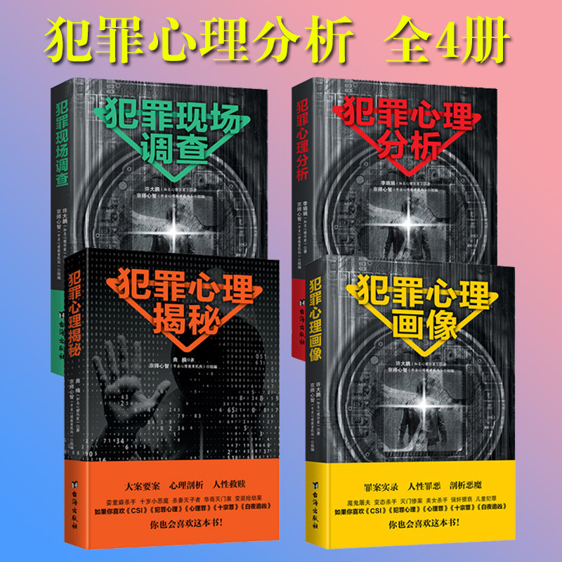 【全4册】犯罪心理分析 现场调查 心理揭秘 心理画像 大众通俗心理学*