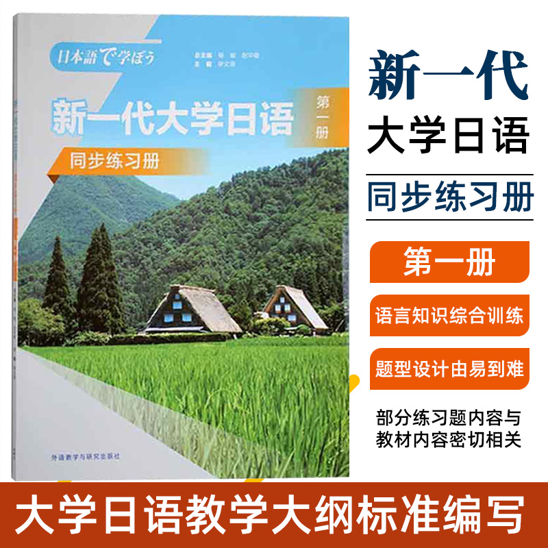 新一代大学日语diyi册同步练习册日语自学教材零基础入门日语书学习日语语法阅读听力词汇日语零基础课程学习资料日语教程自学书