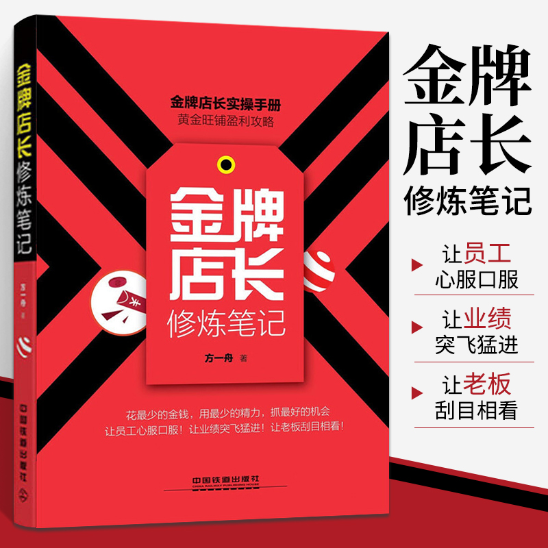 金牌店长修炼笔记 实体店铺经营管理营销管理 市场营销实操手册 销售与口才