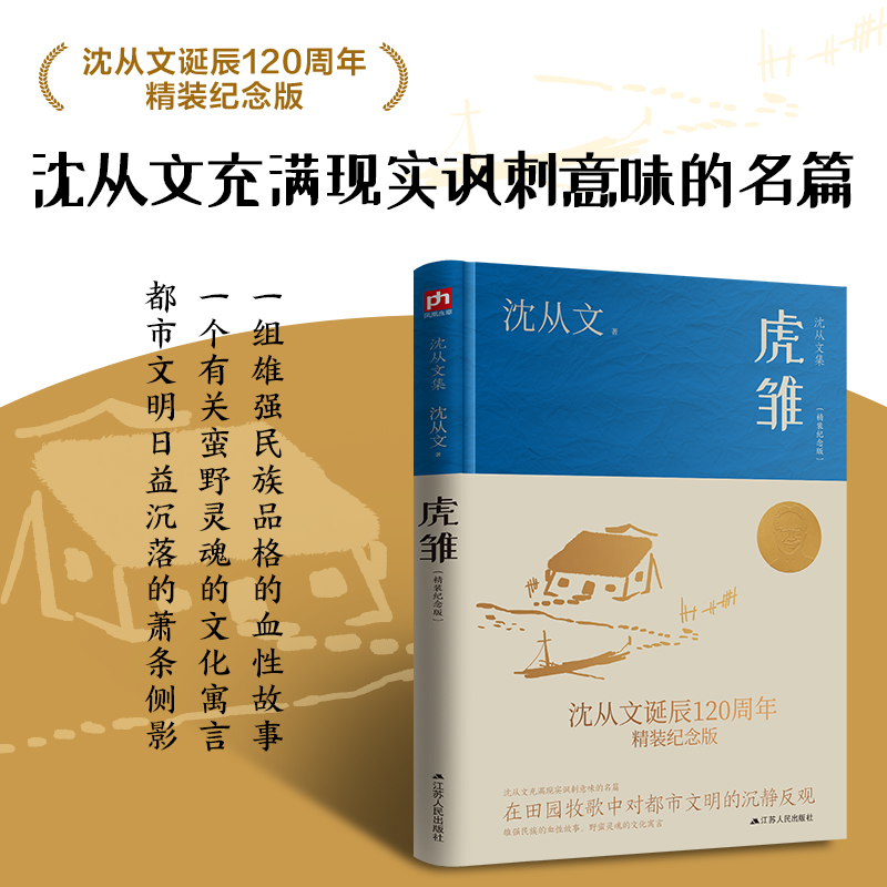 虎雏精装纪念版沈从文作品精选全集经典名作沈从文自传散文精选文学书籍**书排行榜小说作品初中高中生读本课外阅读短篇小说集