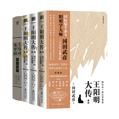 【全2册】王阳明大传:知行合一的心学智慧(典藏本)+王阳明传习录详注集评 冈田武彦王阳明心学全集传习录 儒学人生哲学国学入门