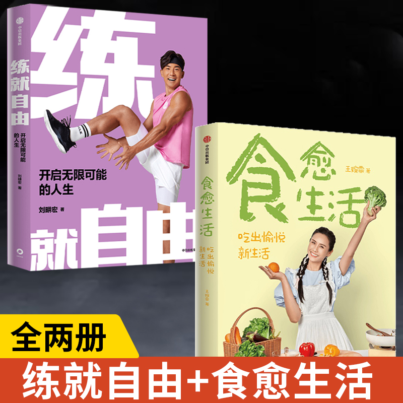 【全2册】练就自由+食愈生活真正的自由是掌控身体主导权之后重建健康生活秩序的能力用食物疗愈生活运动健康书籍