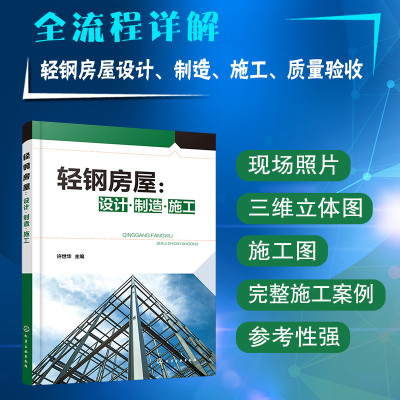 轻钢房屋 设计制造施工 轻型房屋钢架压型钢板围护标准规范建筑技术土木工程钢结构设计制作图纸施工人员入门参考书籍完整案例详解