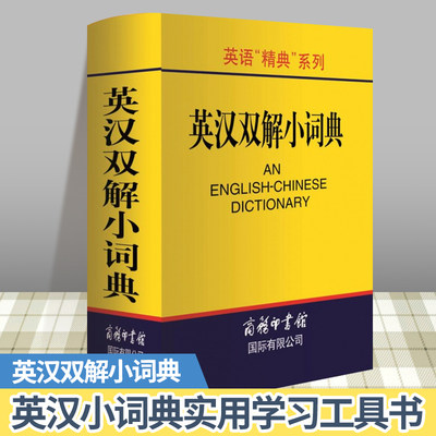 英汉小词典 便携口袋书 英汉双解词典英汉字典 外语学习工具书 英汉词典英语词汇 英汉双解小本 中小学生词典与工具书 商务印书馆