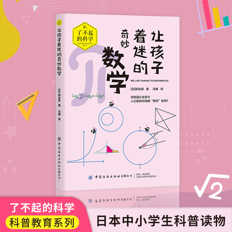 让孩子着迷的奇妙数学 漫画数学图解 小学初中儿童百科全书书籍科普趣味大百科书生物物理化学数学教材启蒙书科普读物书