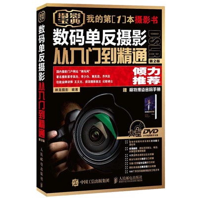 数码单反摄影从入门到精通 第2版摄影入门教材书籍 拍照人像风光构图艺术学拍摄取景光线与用光教程 零基础自学专业摄影技巧技法书