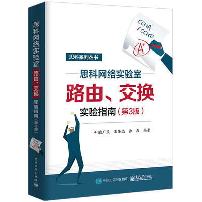 思科网络实验室路由、交换实验指南第3版零基础自学计算机网络路由与交换技术安全入门精通教程书物联网基础管理运维应用维护书籍