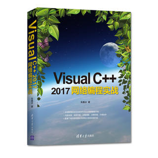 Visual C++ 2017网络编程实战c++语言程序设计VC++从入门到精通C语言零基础入门电脑编程书计算机编程基础程序员自学应用书籍