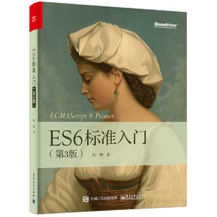 ES6标准入门 第3三版 深入理解ES6零基础自学ES2017es6标准入门基础教程书计算机电脑程序员学习JavaScript软件设计编程开发书籍