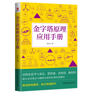 金字塔原理应用手册 本书旨在帮助读者摆脱逻辑不清 鸡同鸭讲的困境 是一本读者可以直接拿来用的应用手册 民主与建设出版社